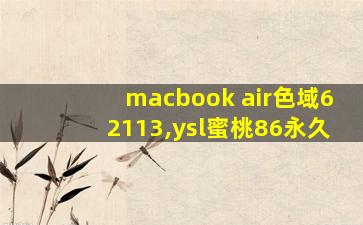 macbook air色域62113,ysl蜜桃86永久